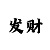 一分快三最稳的玩法